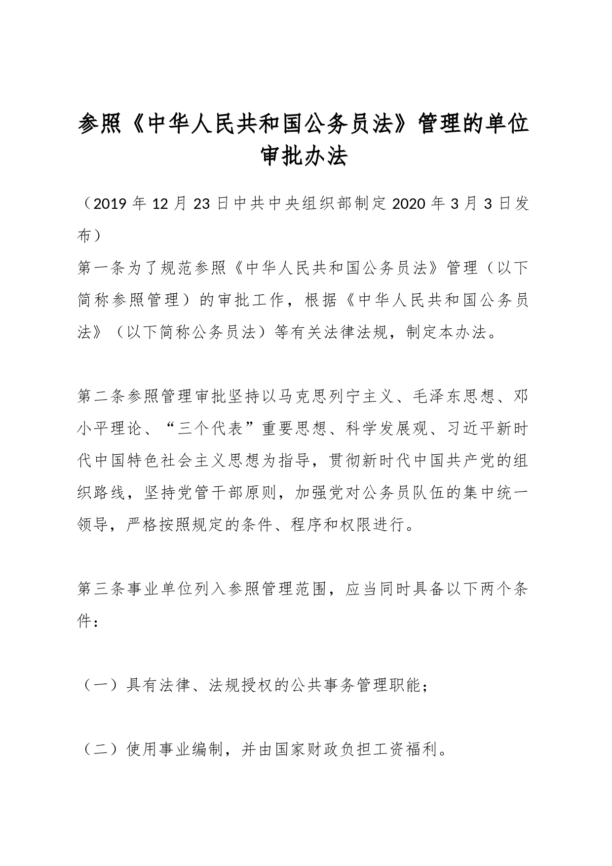 参照《中华人民共和国公务员法》管理的单位审批办法_第1页