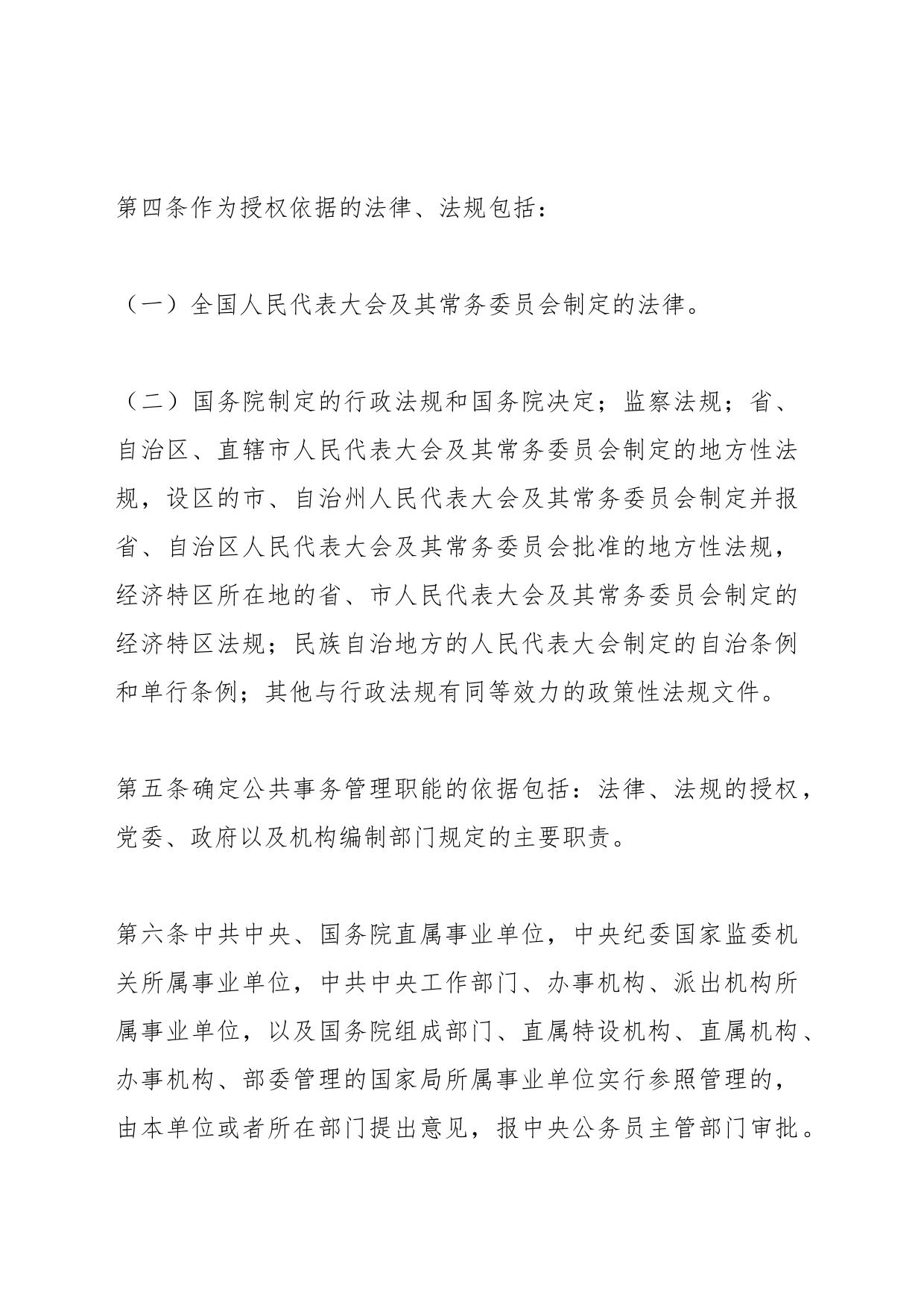 参照《中华人民共和国公务员法》管理的单位审批办法_第2页