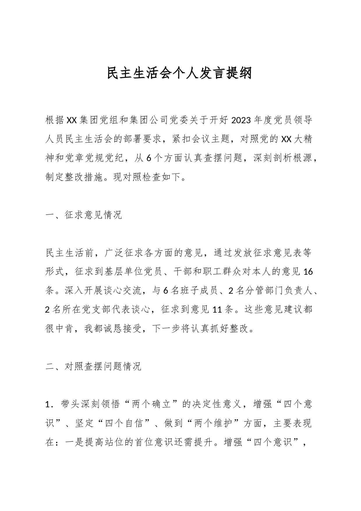 民主生活会个人发言提纲_第1页