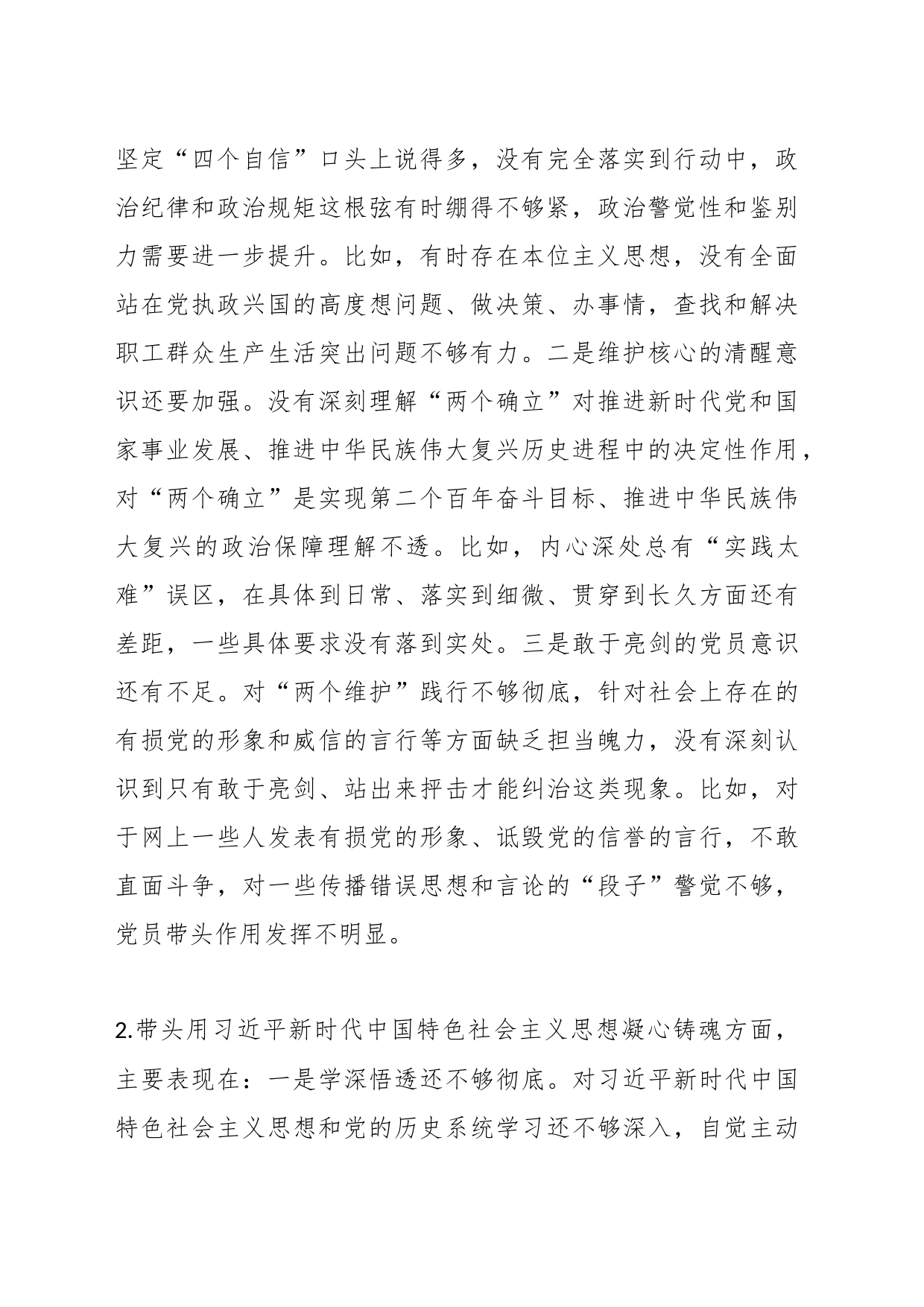 民主生活会个人发言提纲_第2页