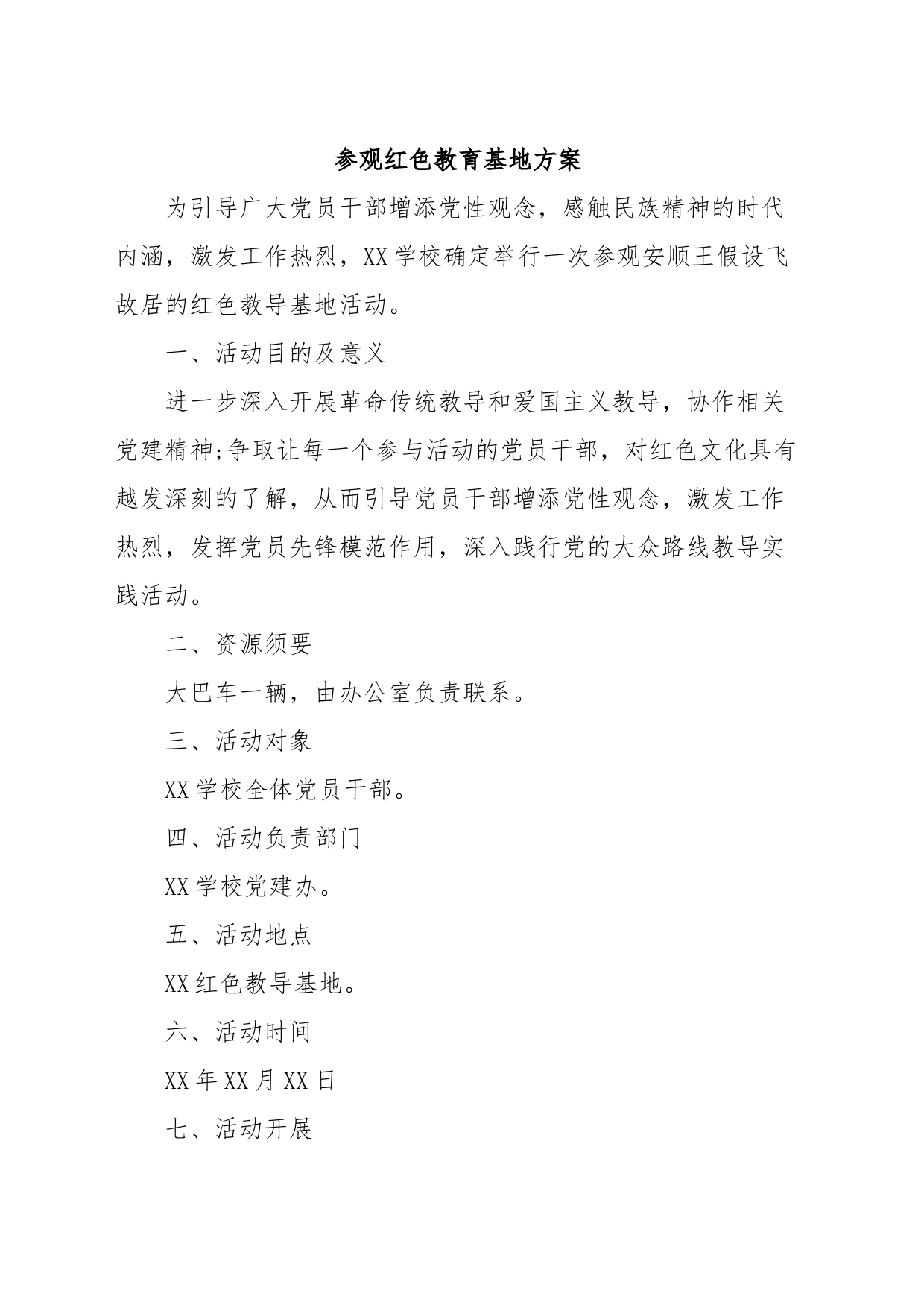 参观红色教育基地方案_第1页