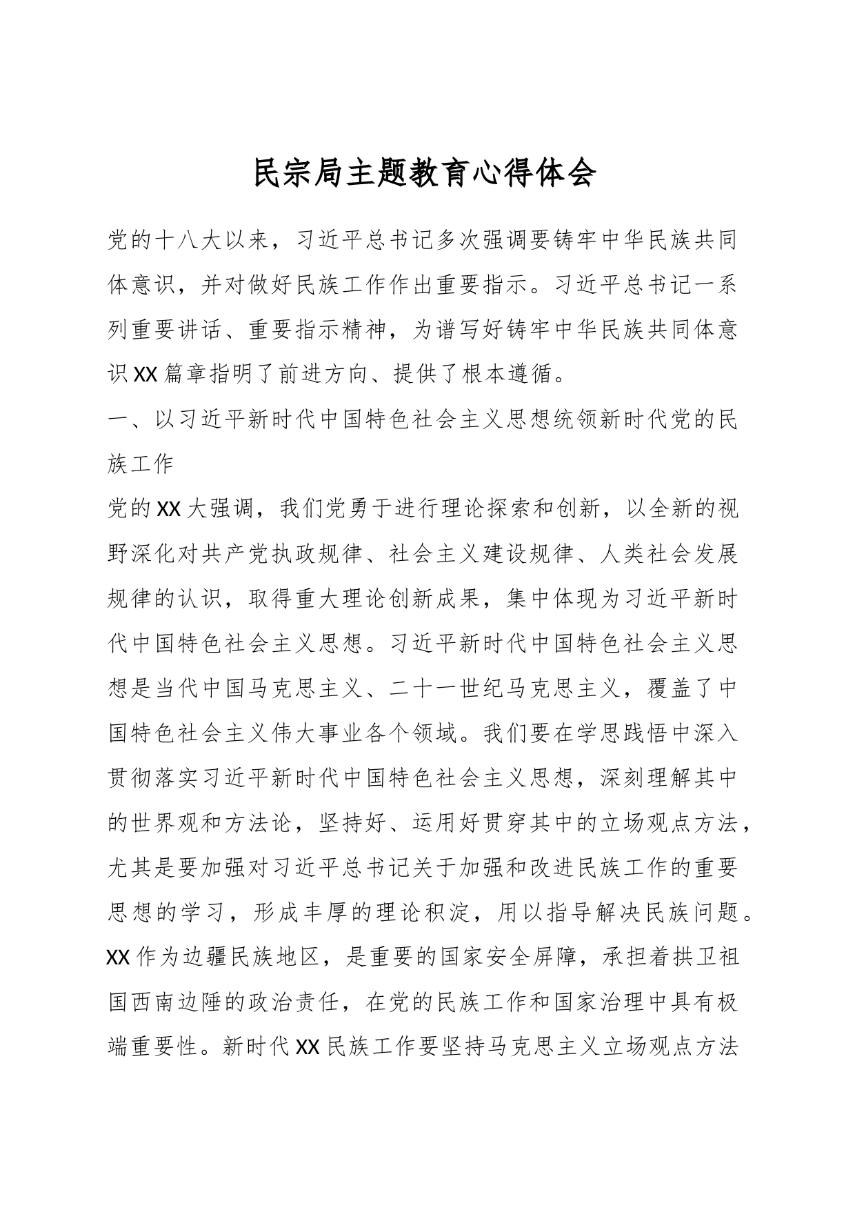 民宗局主题教育心得体会_第1页