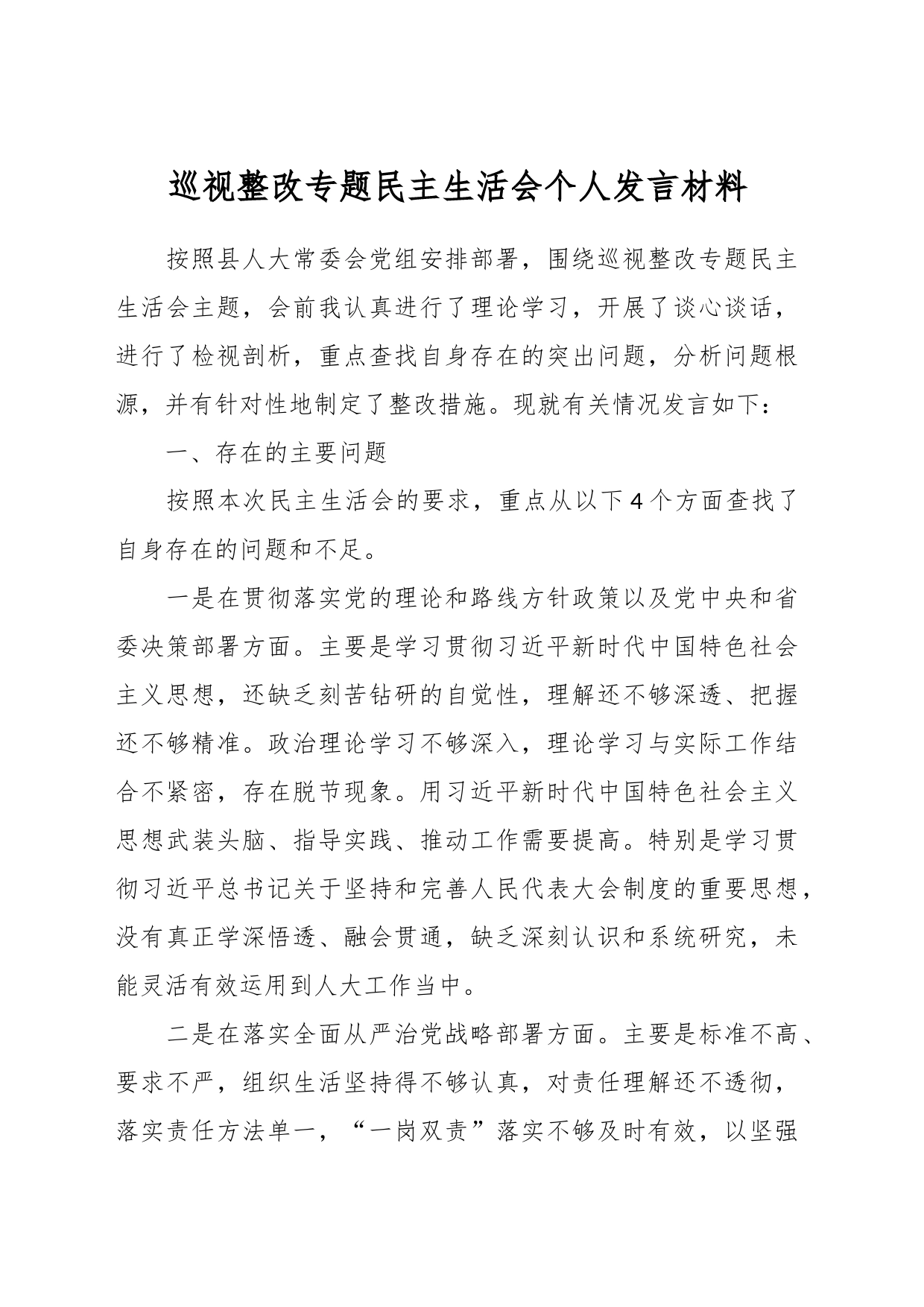 巡视整改专题民主生活会个人发言材料_第1页