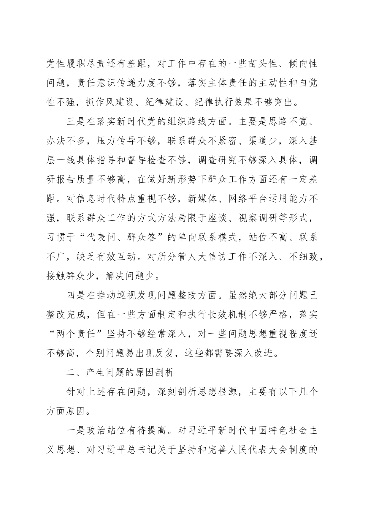 巡视整改专题民主生活会个人发言材料_第2页