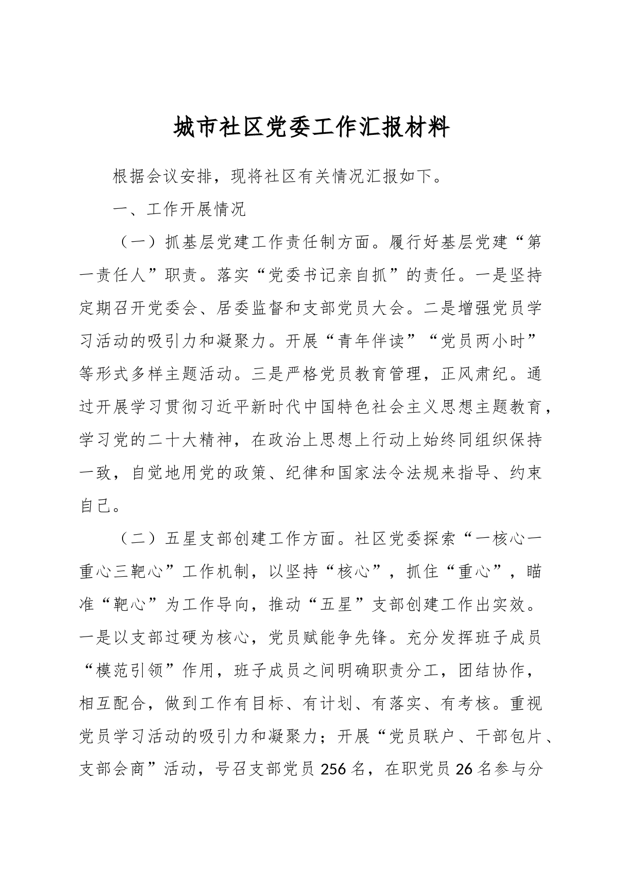 城市社区党委工作汇报材料_第1页