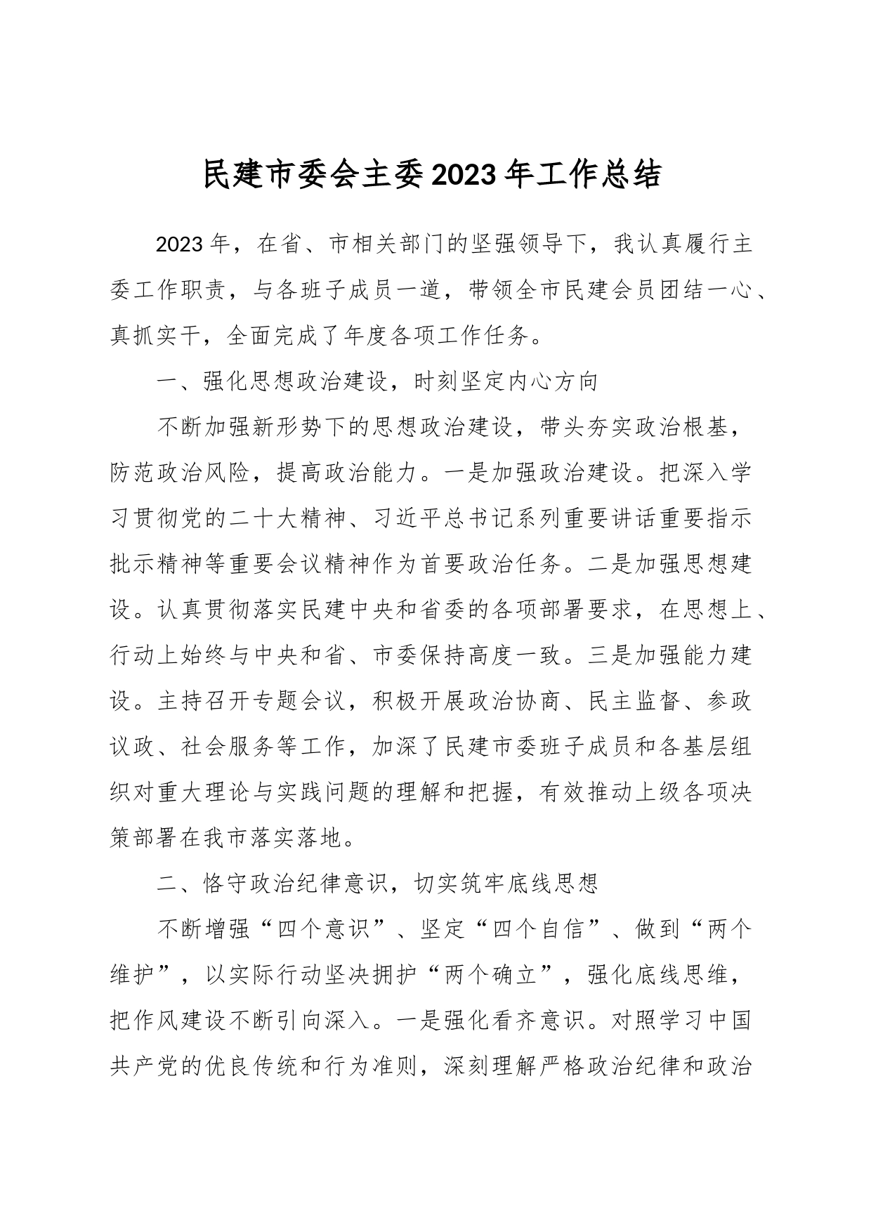 民建市委会主委2023年工作总结_第1页
