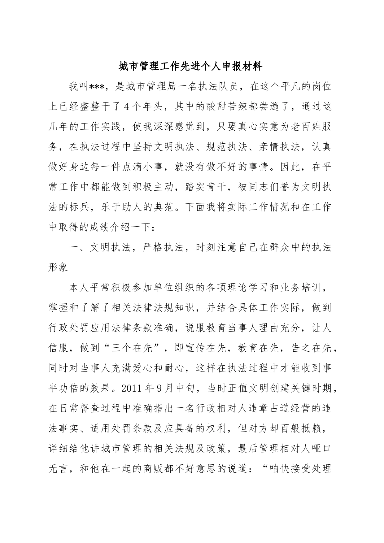 城市管理工作先进个人申报材料_第1页