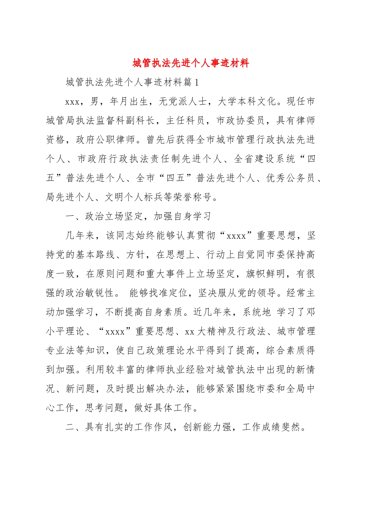 城管执法先进个人事迹材料_第1页