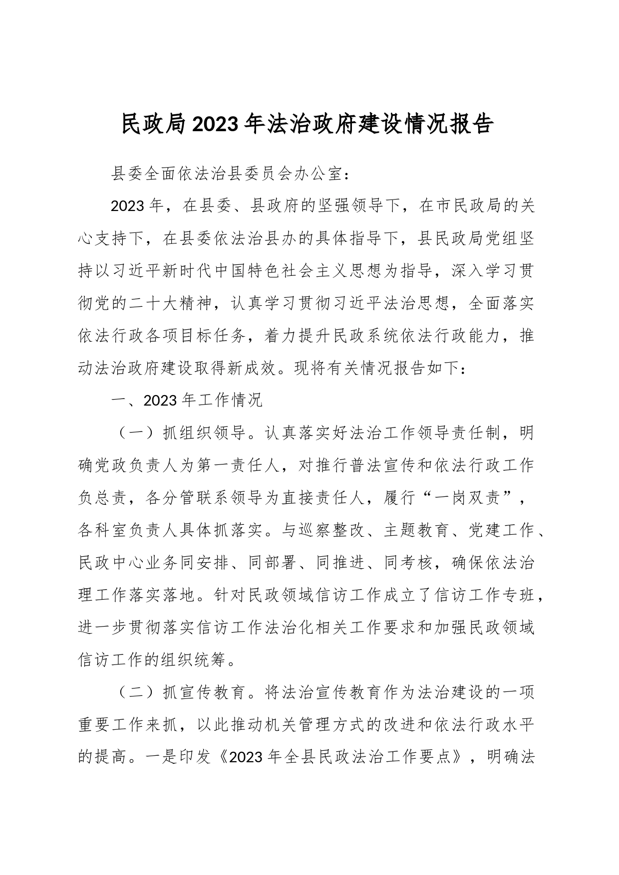 民政局2023年法治政府建设情况报告_第1页