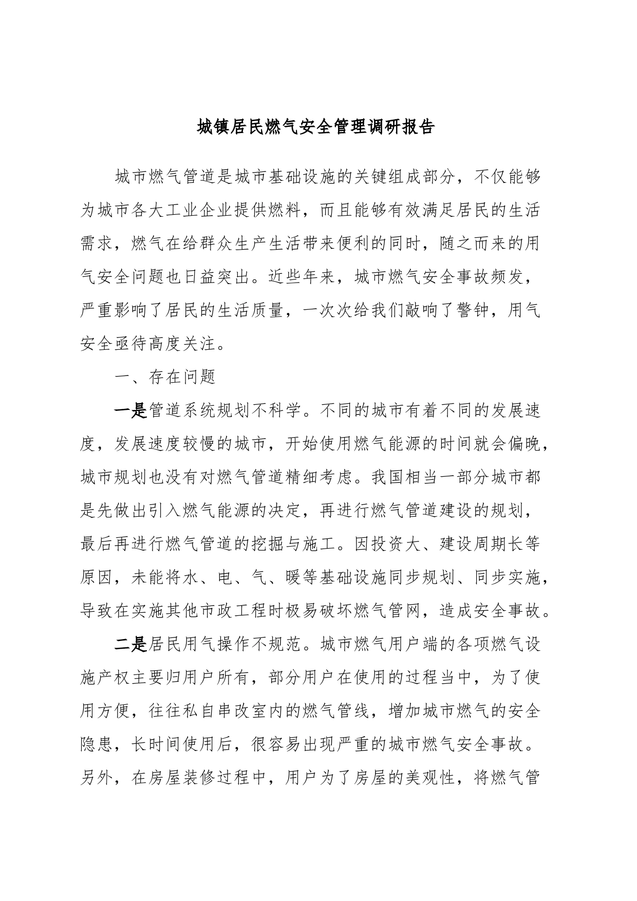 城镇居民燃气安全管理调研报告_第1页