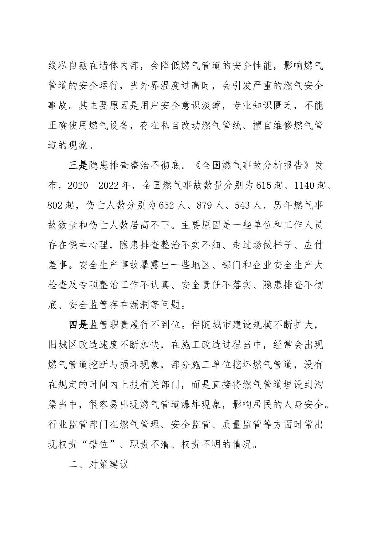 城镇居民燃气安全管理调研报告_第2页