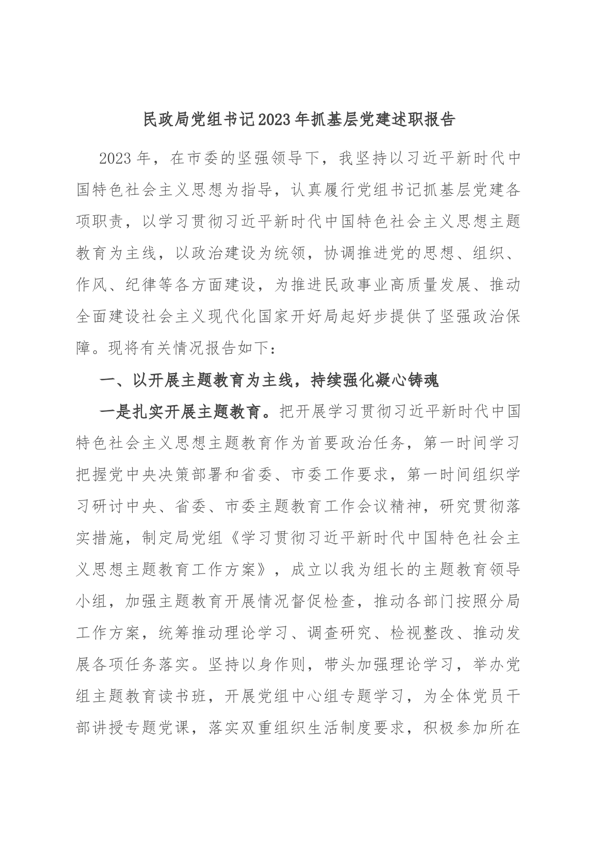 民政局党组书记2023年抓基层党建述职报告_第1页