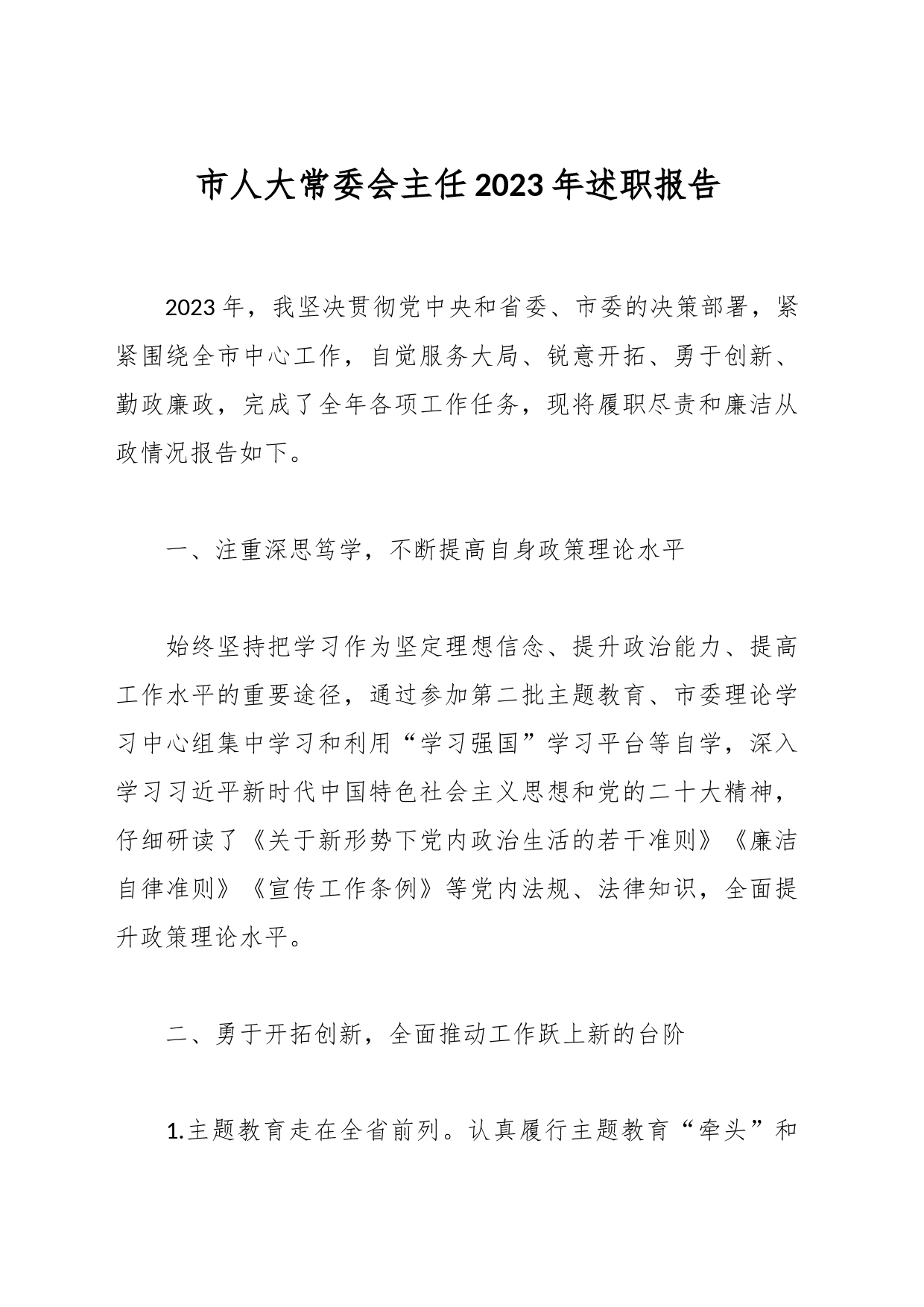 市人大常委会主任2023年述职报告_第1页