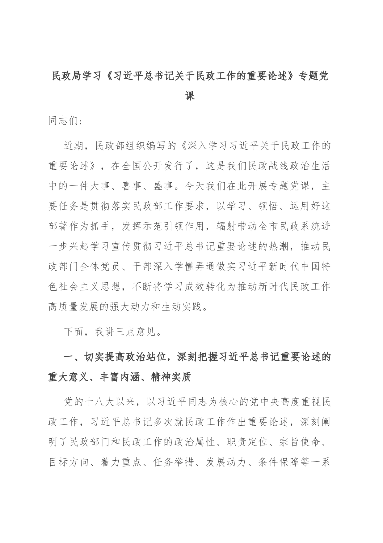 民政局学习《总书记关于民政工作的重要论述》专题党课_第1页
