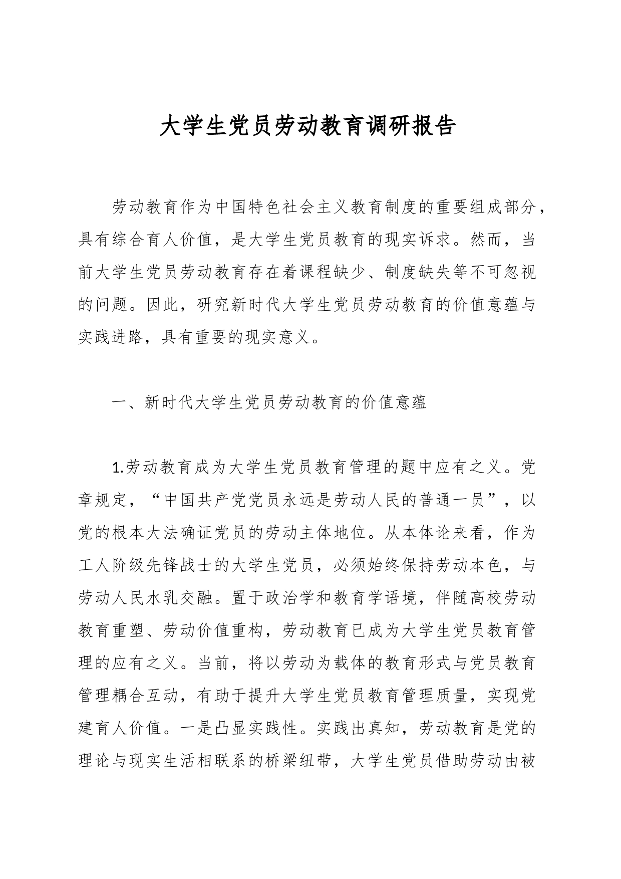 大学生党员劳动教育调研报告_第1页