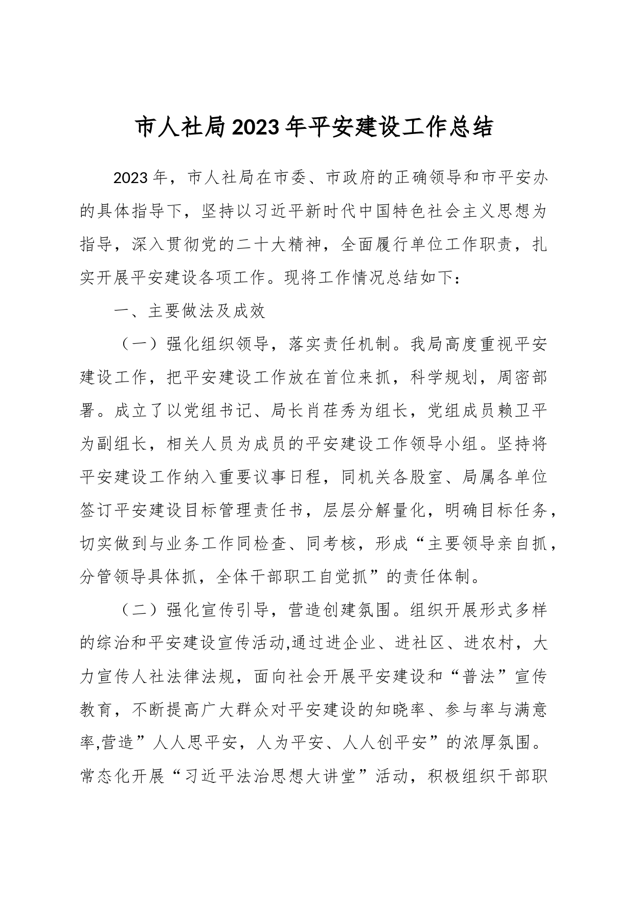 市人社局2023年平安建设工作总结_第1页