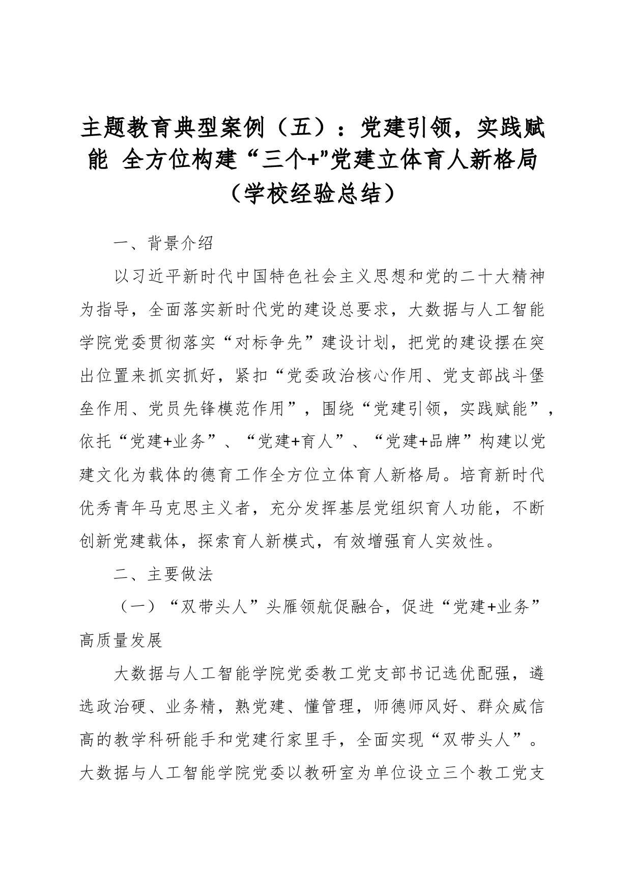 大数据与人工智能学院党委：党建引领，实践赋能 全方位构建“三个+”党建立体育人新格局_第1页