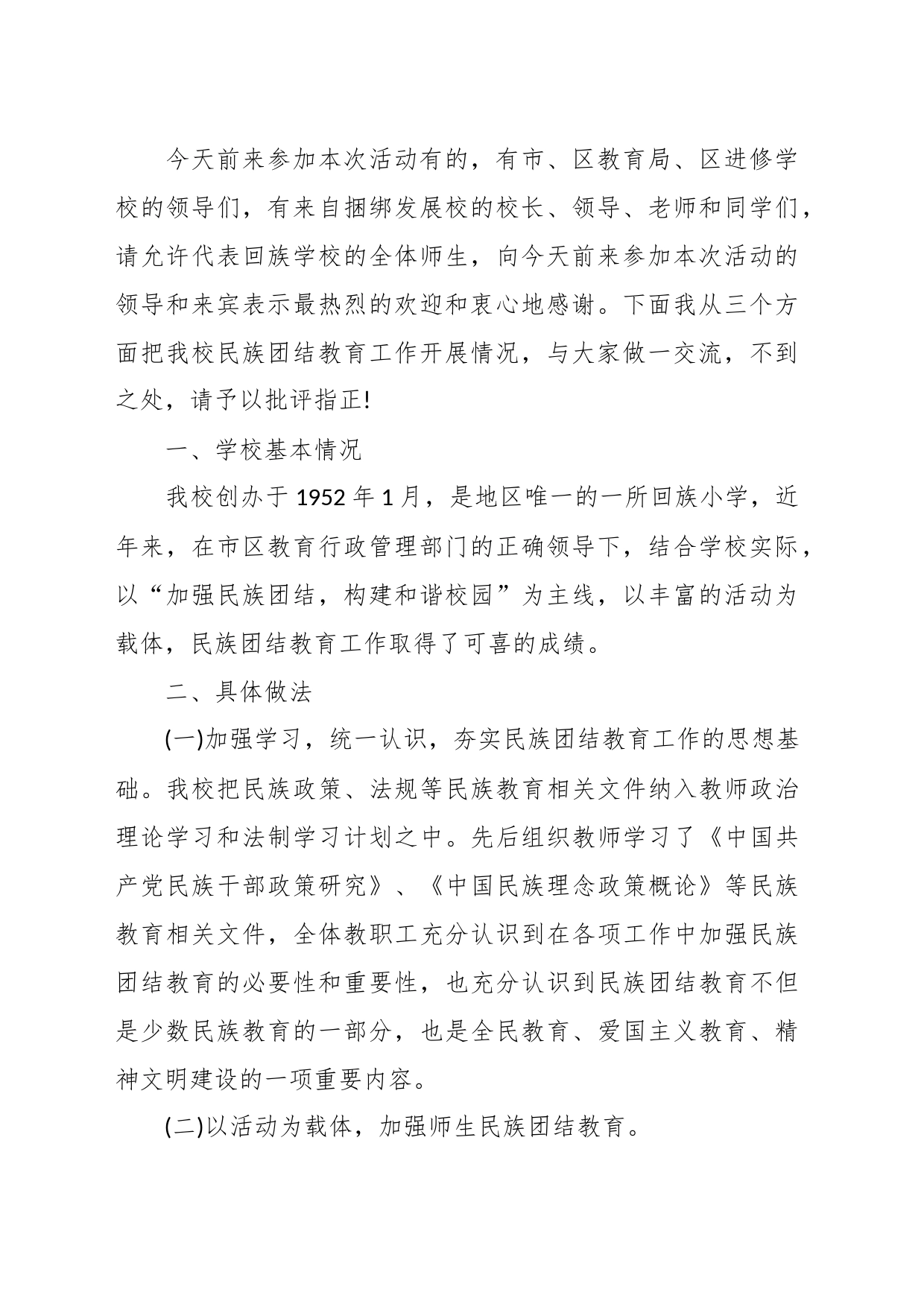 民族团结学校领导讲话稿_第2页