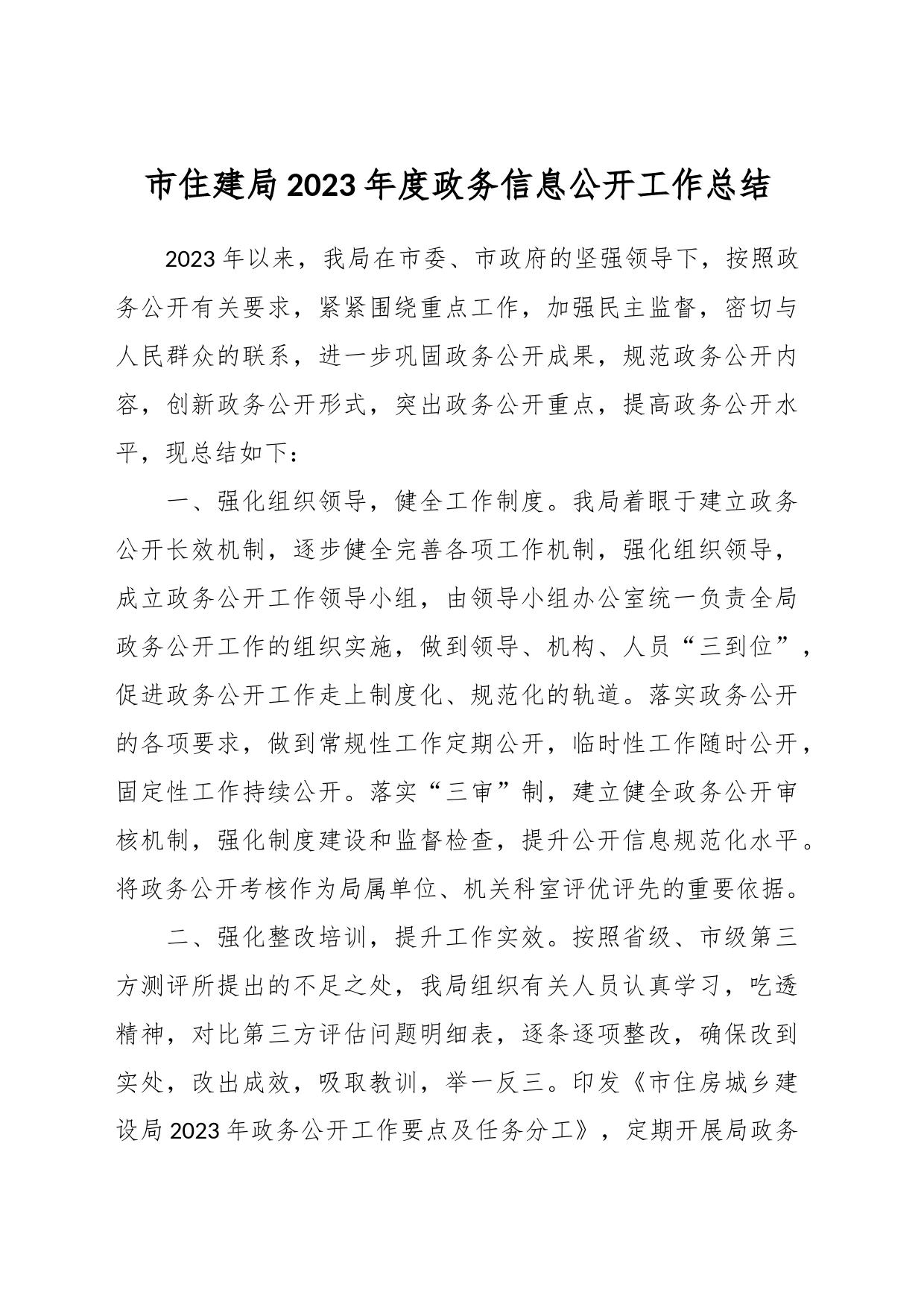 市住建局2023年度政务信息公开工作总结_第1页