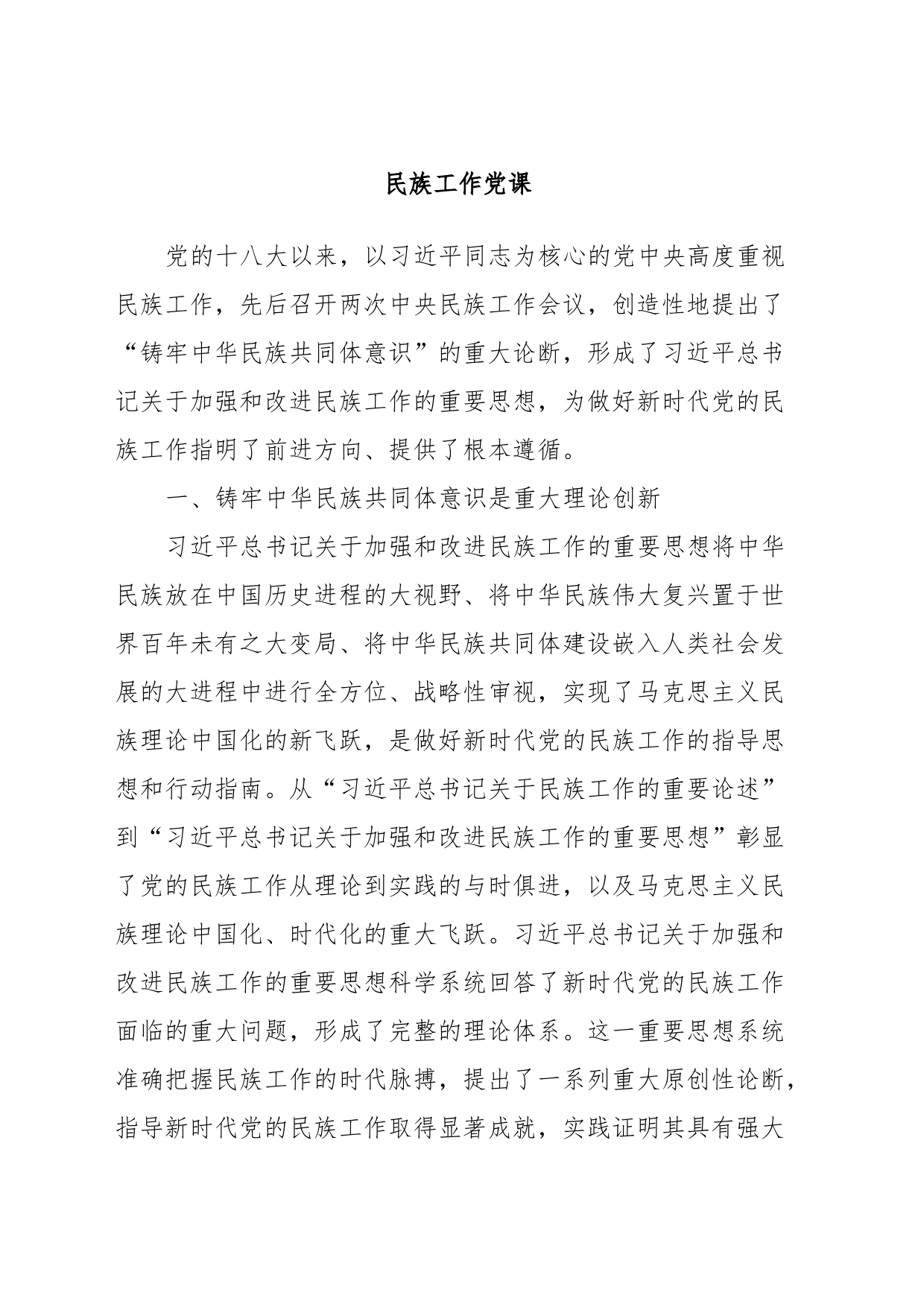 民族工作党课_第1页