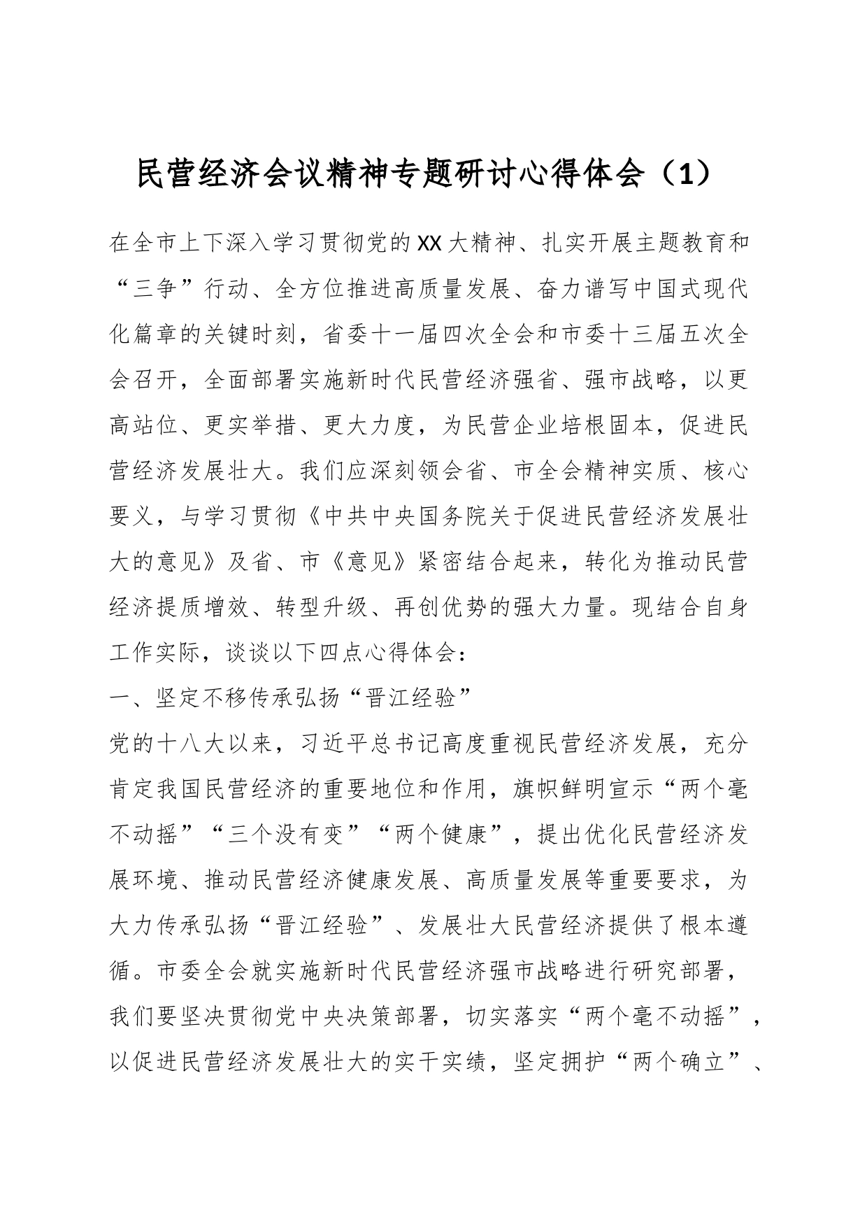 民营经济会议精神专题研讨心得体会（1）_第1页
