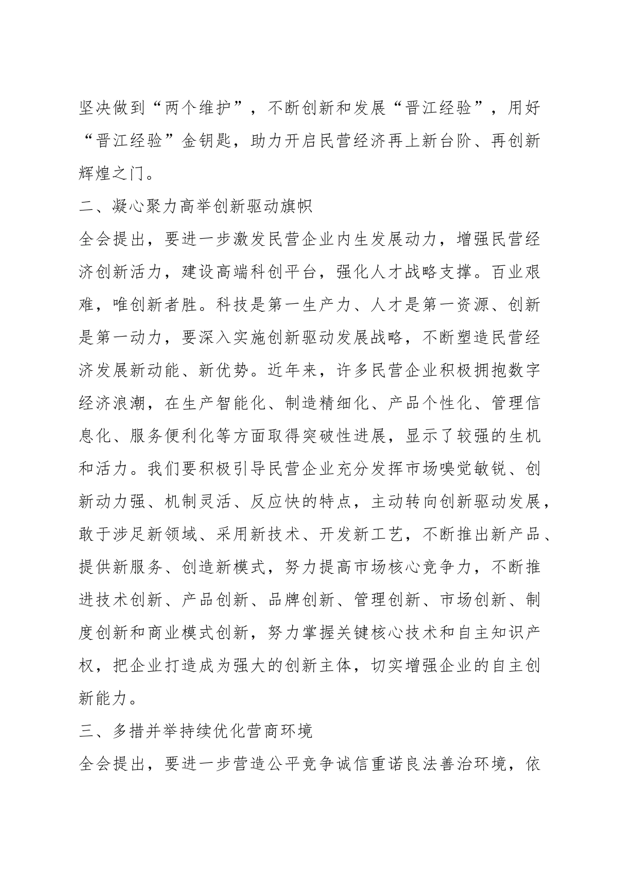 民营经济会议精神专题研讨心得体会（1）_第2页