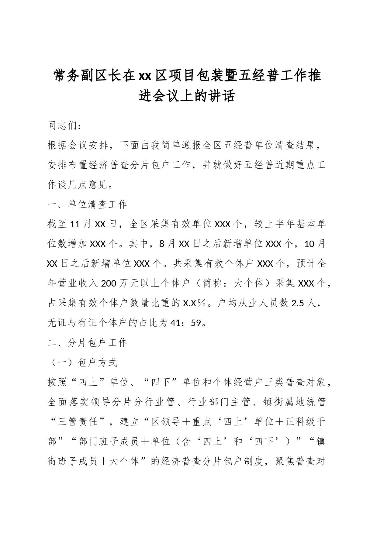 常务副区长在xx区项目包装暨五经普工作推进会议上的讲话_第1页