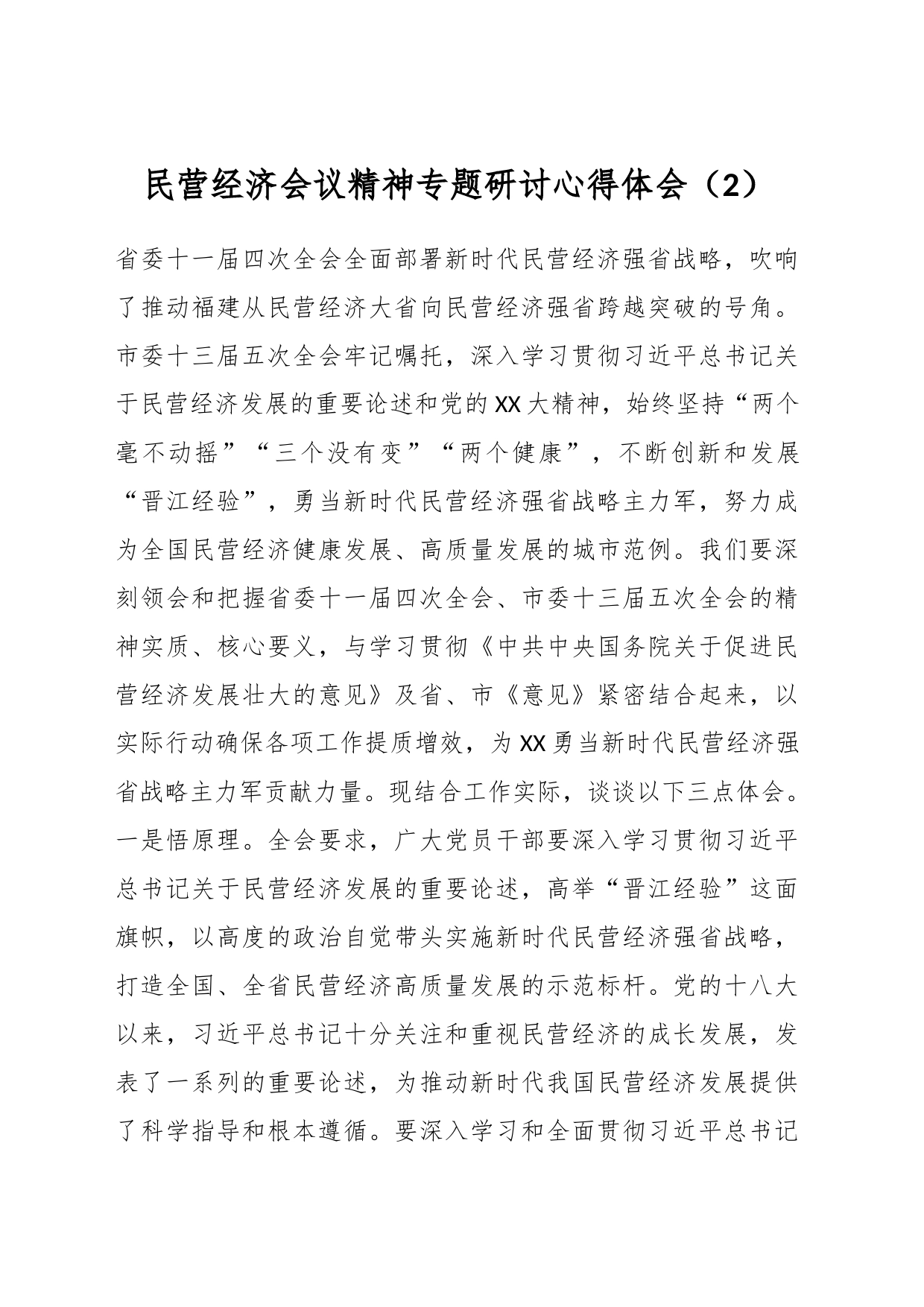 民营经济会议精神专题研讨心得体会（2）_第1页