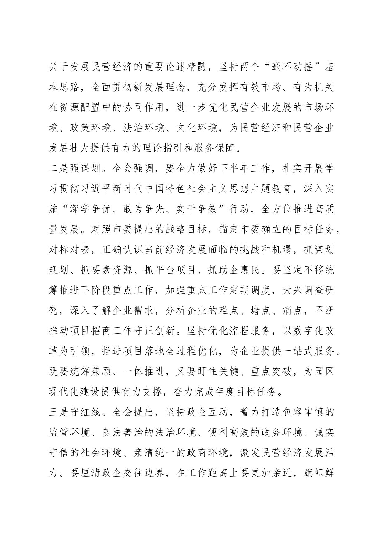 民营经济会议精神专题研讨心得体会（2）_第2页