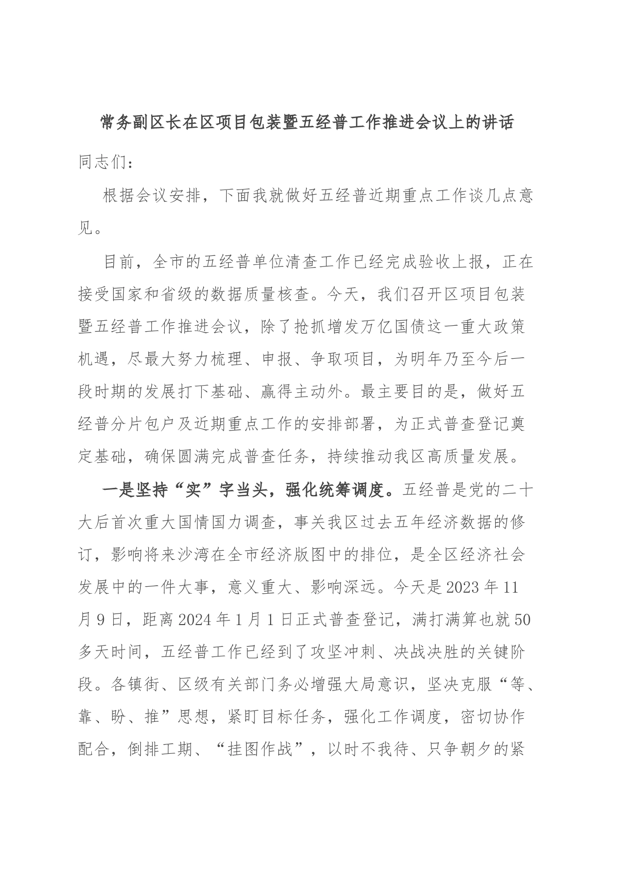 常务副区长在区项目包装暨五经普工作推进会议上的讲话_第1页