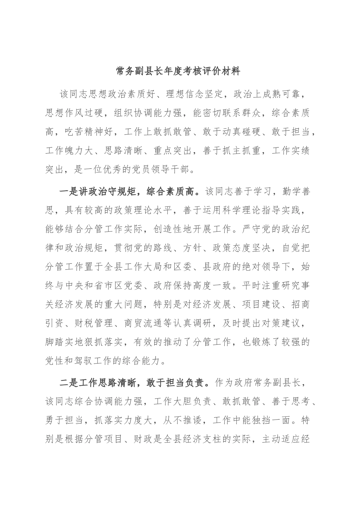 常务副县长年度考核评价材料_第1页