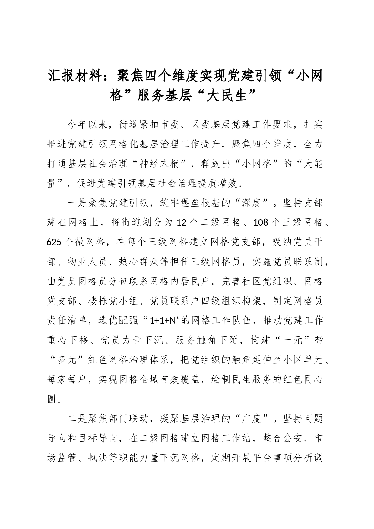 汇报材料：聚焦四个维度实现党建引领“小网格”服务基层“大民生”_第1页