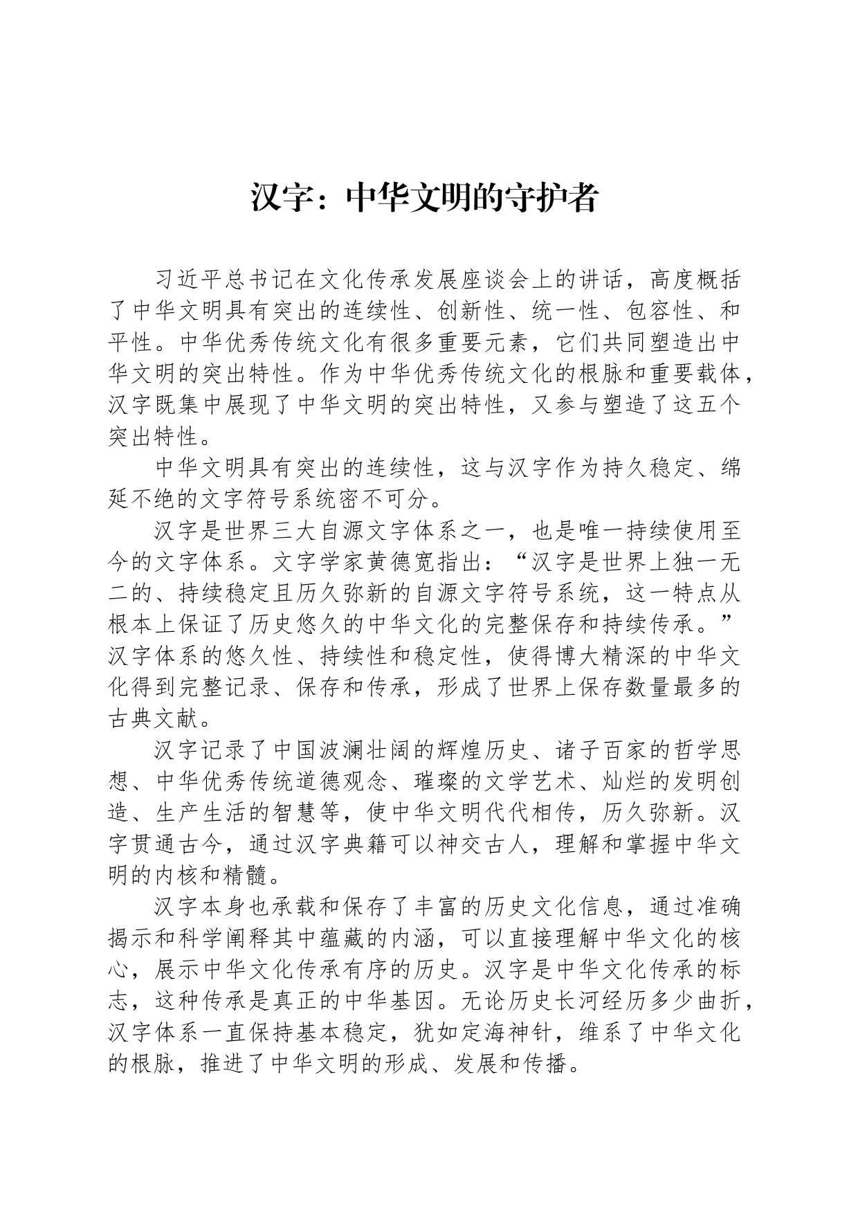 汉字：中华文明的守护者_第1页