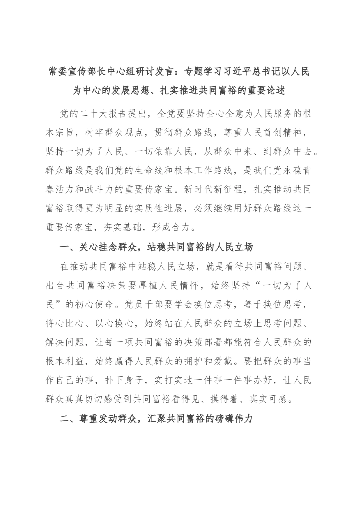 常委宣传部长中心组研讨发言：专题学习习近平总书记以人民为中心的发展思想、扎实推进共同富裕的重要论述_第1页