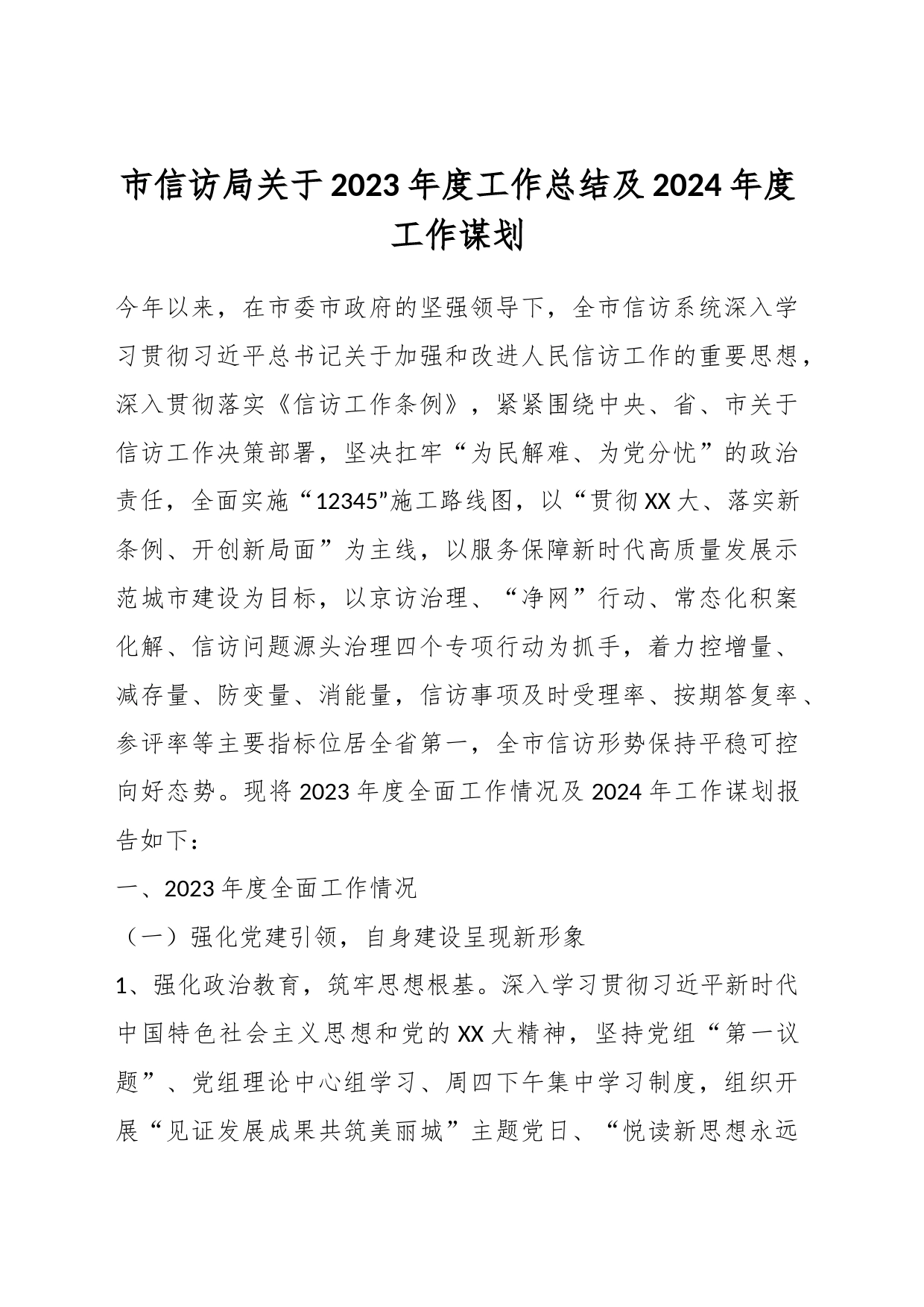 市信访局关于2023年度工作总结及2024年度工作谋划_第1页