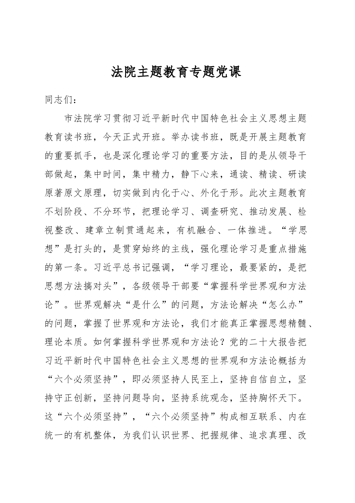 法院主题教育专题党课_第1页