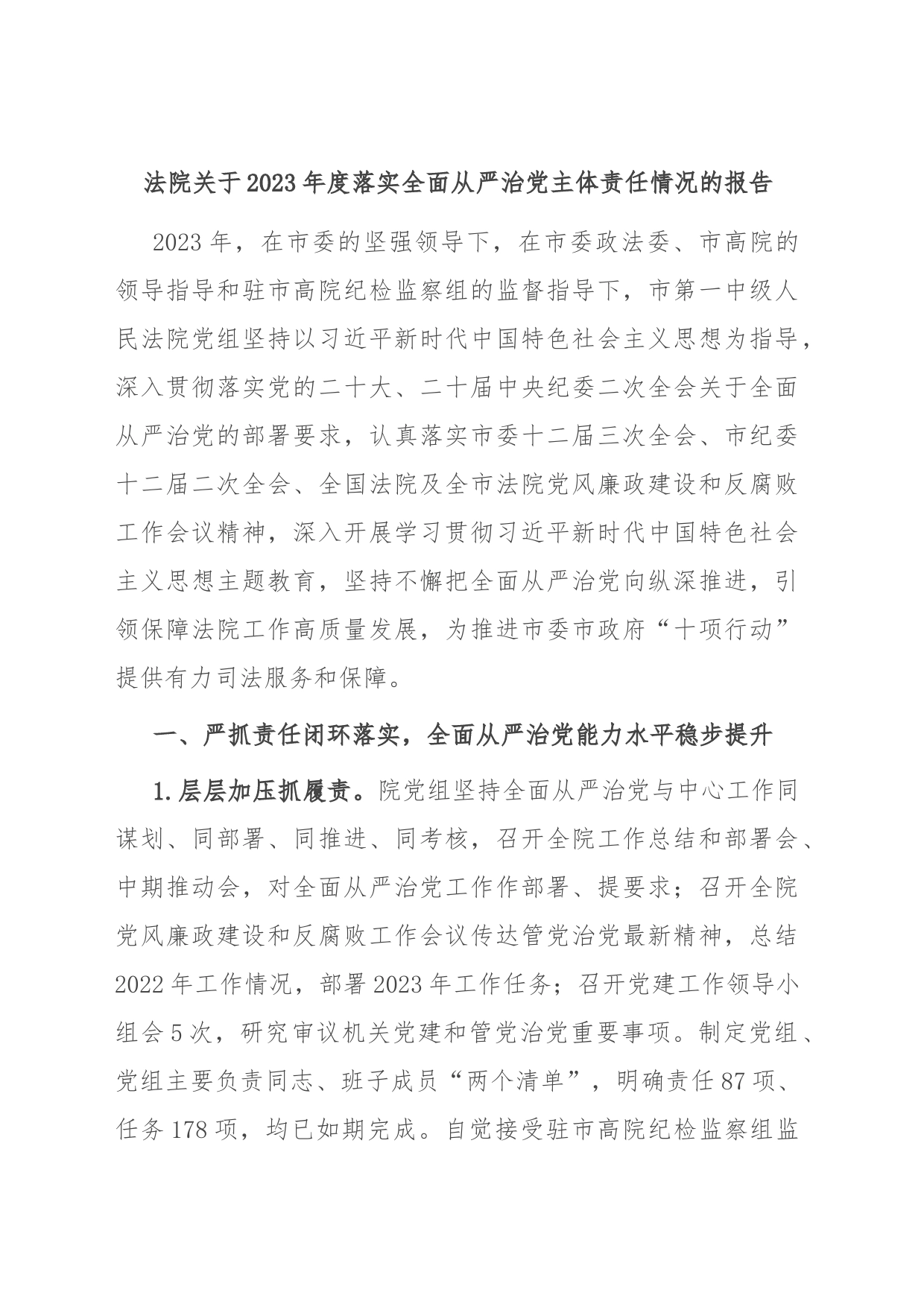 法院关于2023年度落实全面从严治党主体责任情况的报告_第1页