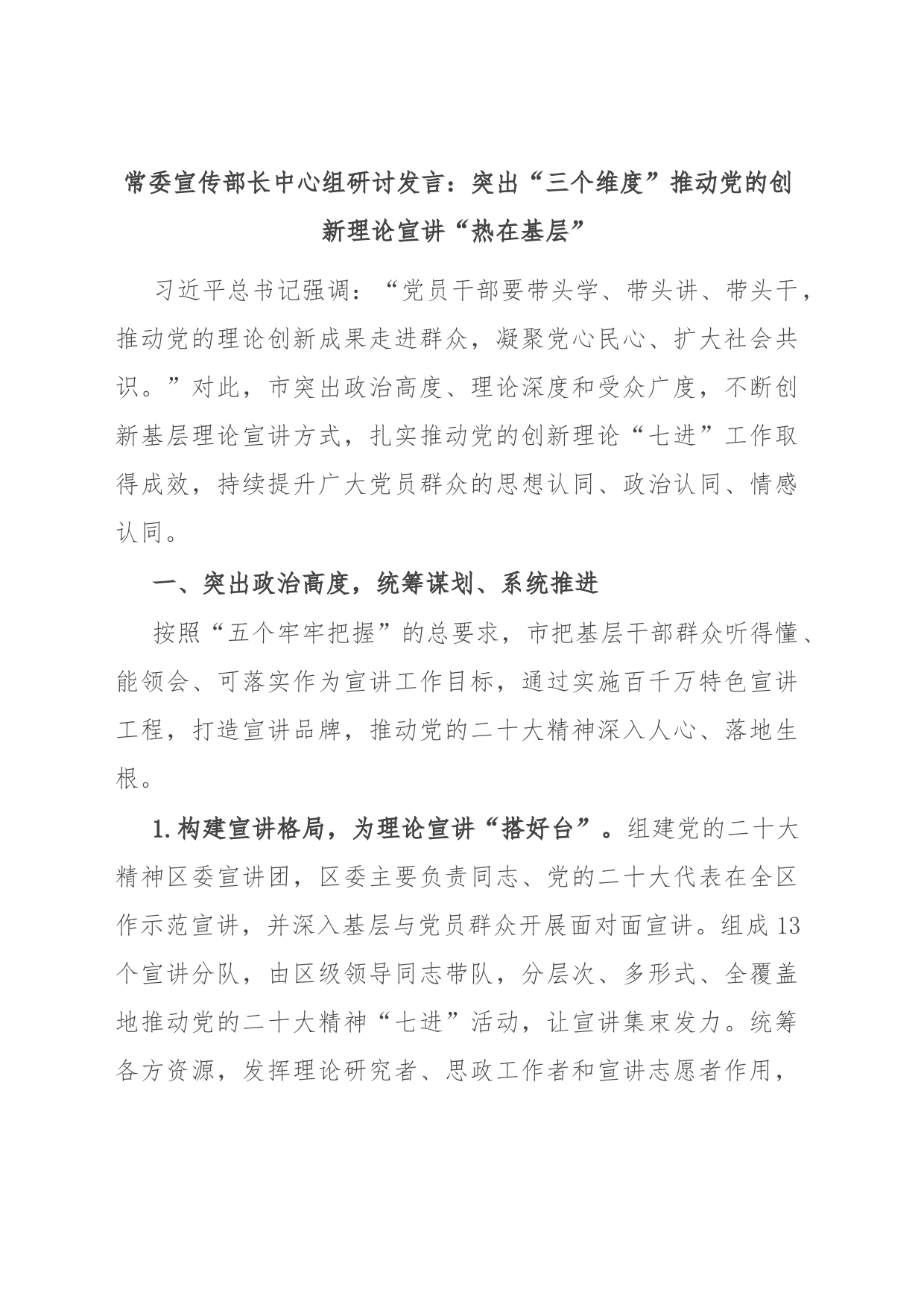 常委宣传部长中心组研讨发言：突出“三个维度”推动党的创新理论宣讲“热在基层”_第1页