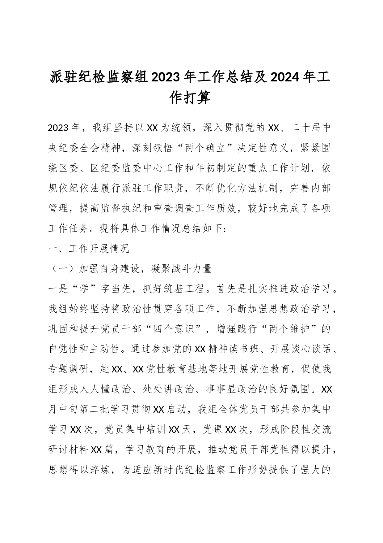 派驻纪检监察组2023年工作总结及2024年工作打算_第1页