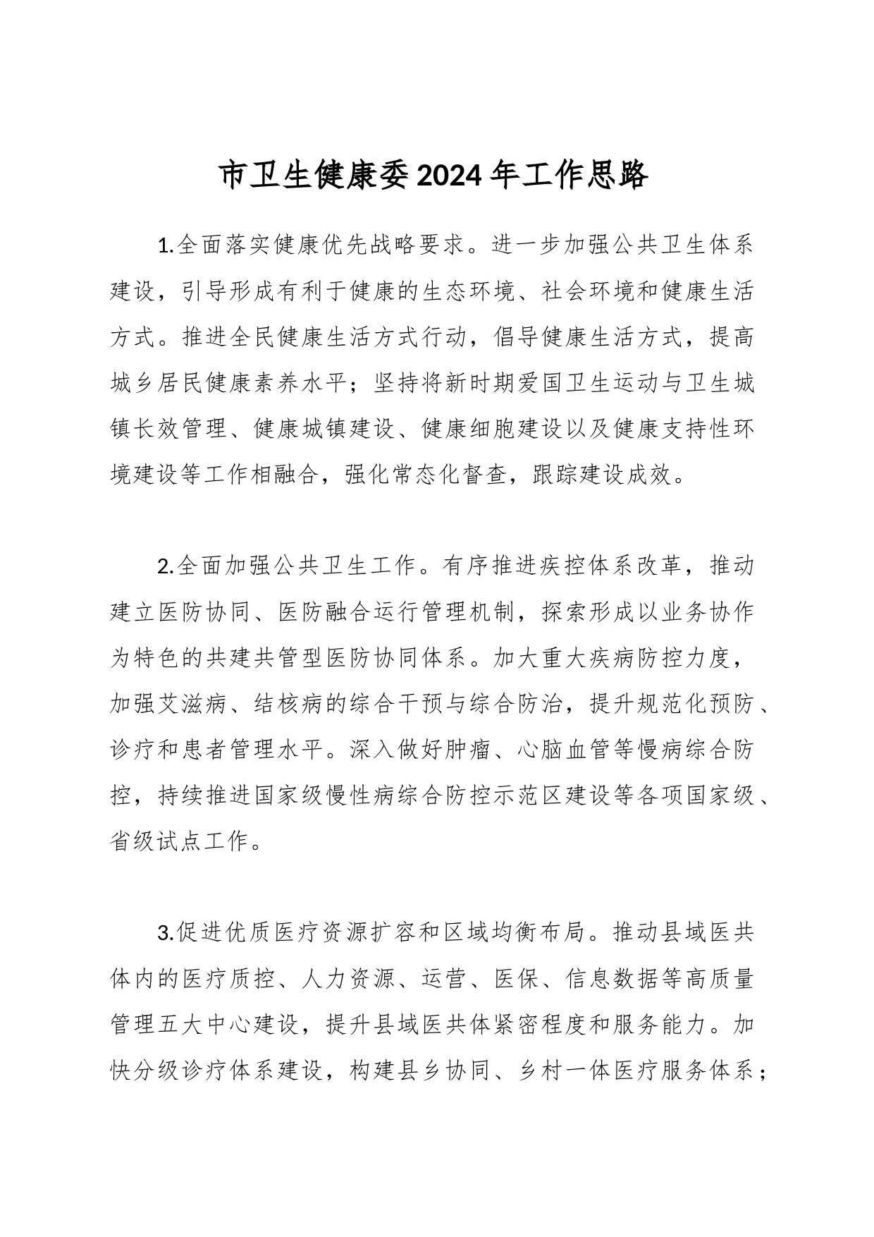 市卫生健康委2024年工作思路_第1页