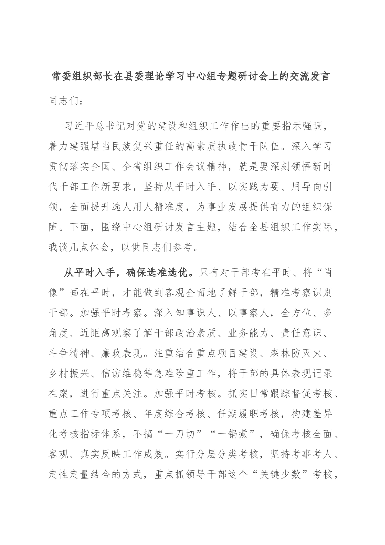 常委组织部长在县委理论学习中心组专题研讨会上的交流发言_第1页
