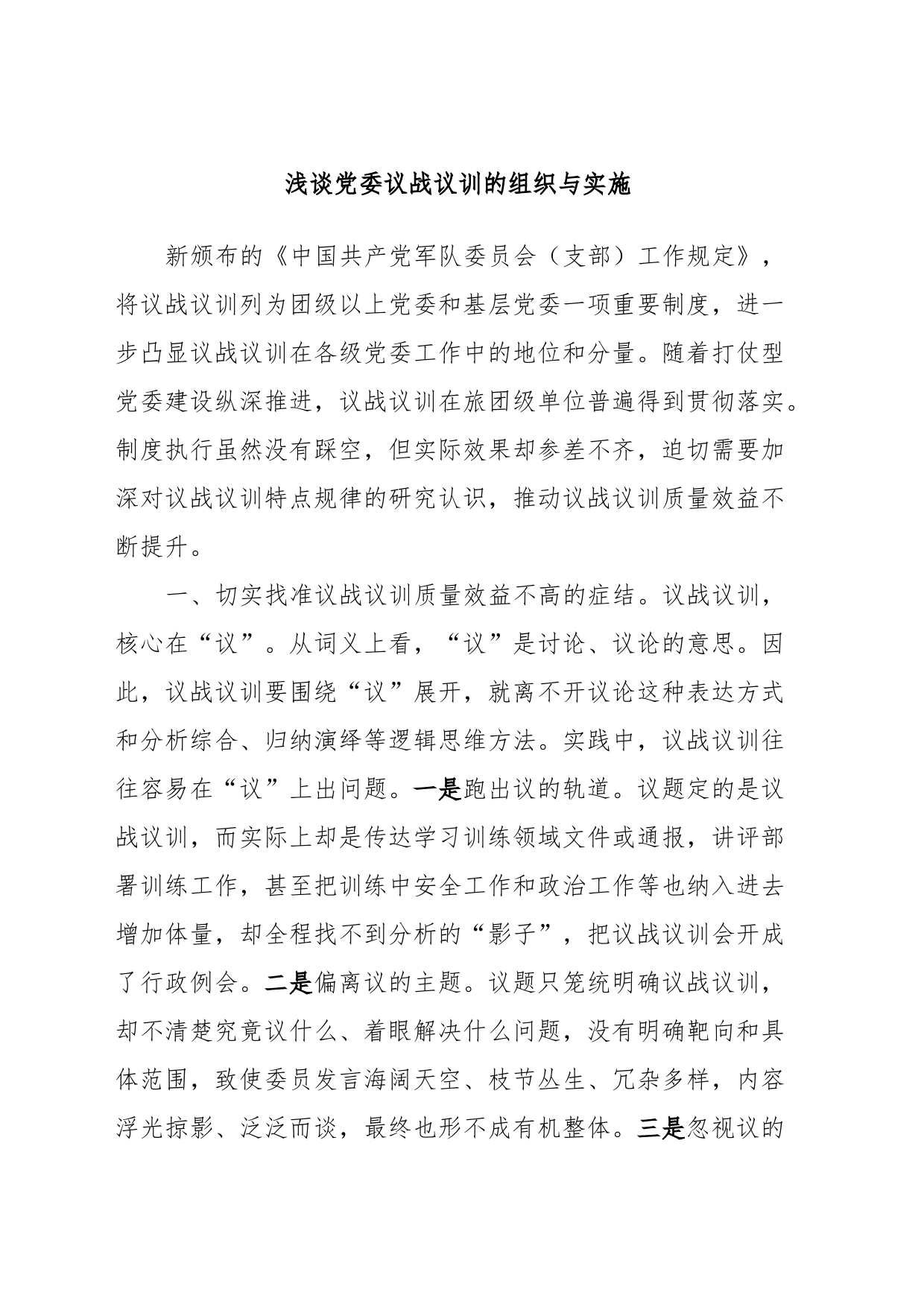 浅谈党委议战议训的组织与实施_第1页