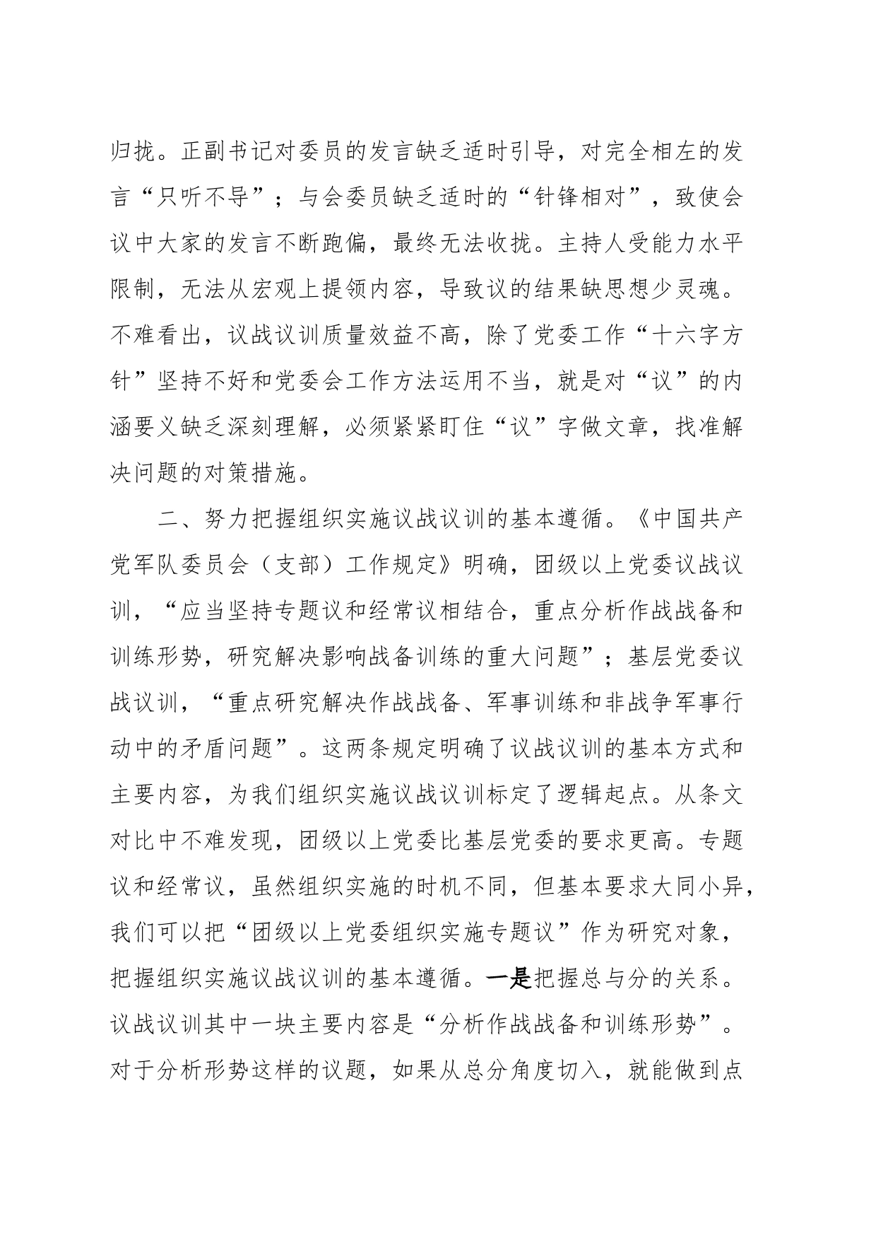 浅谈党委议战议训的组织与实施_第2页