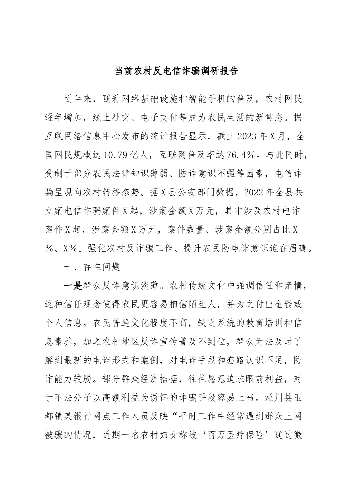 当前农村反电信诈骗调研报告_第1页