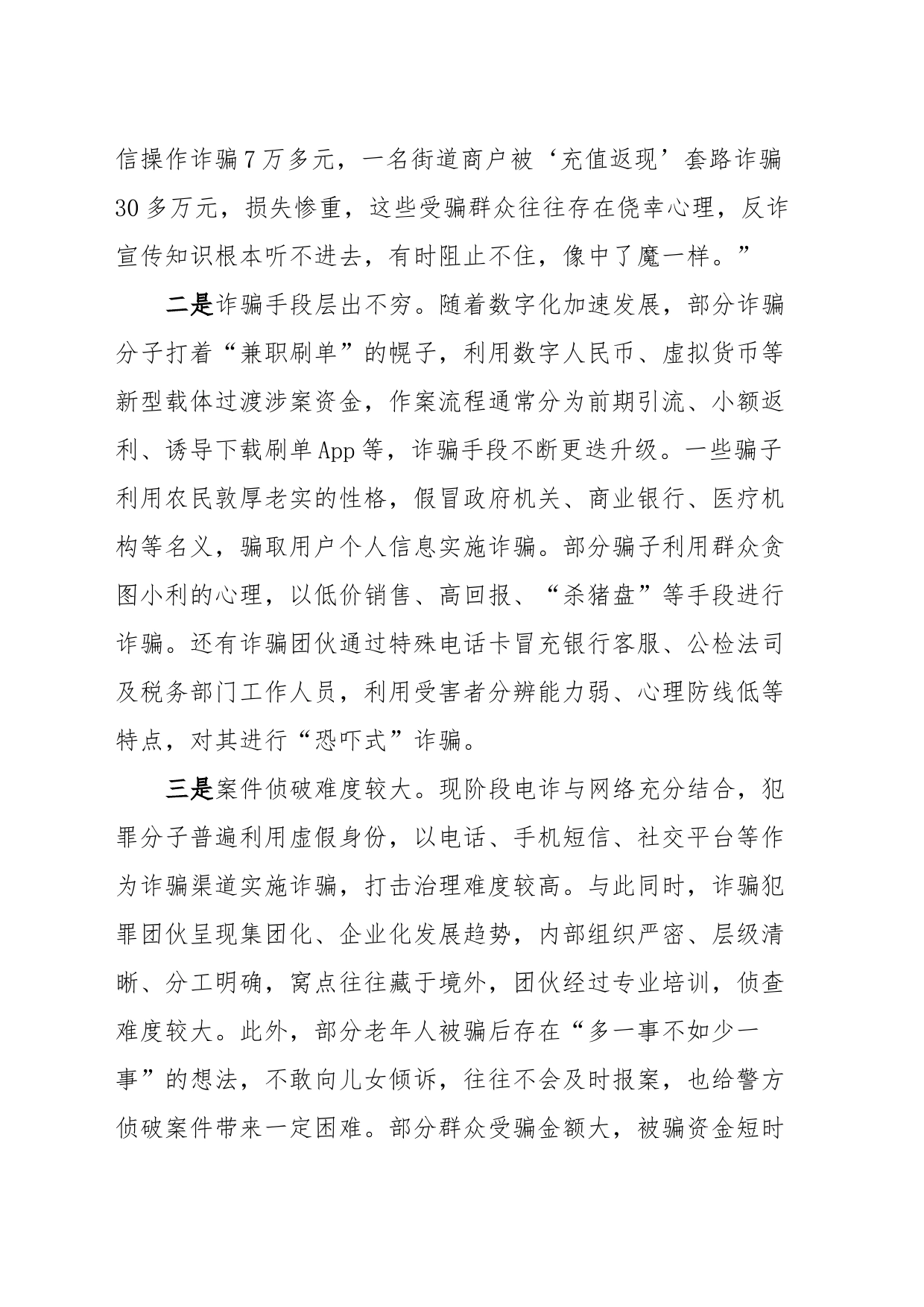 当前农村反电信诈骗调研报告_第2页