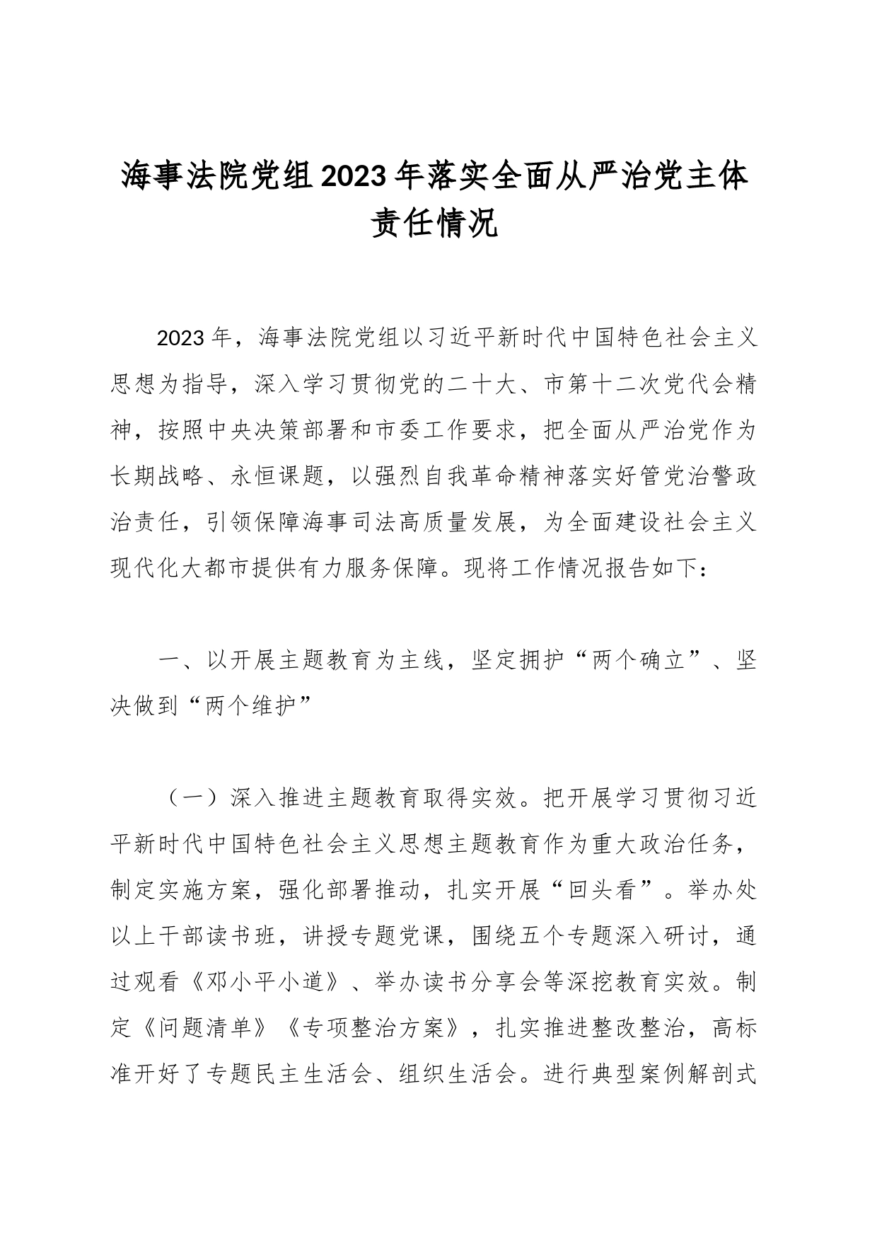 海事法院党组2023年落实全面从严治党主体责任情况_第1页