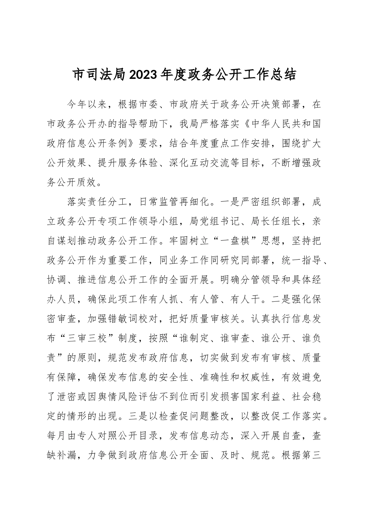 市司法局2023年度政务公开工作总结_第1页