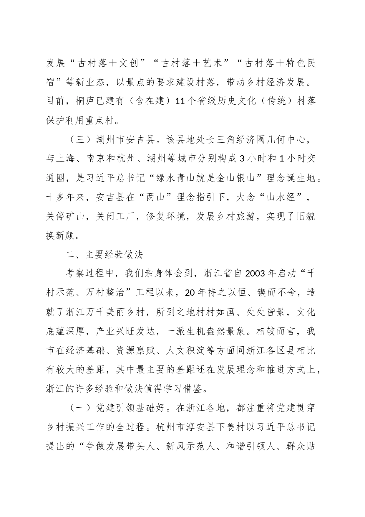 深入学习“千万工程”全面振兴“千百”乡村——赴浙江考察乡村振兴工作调研报告_第2页