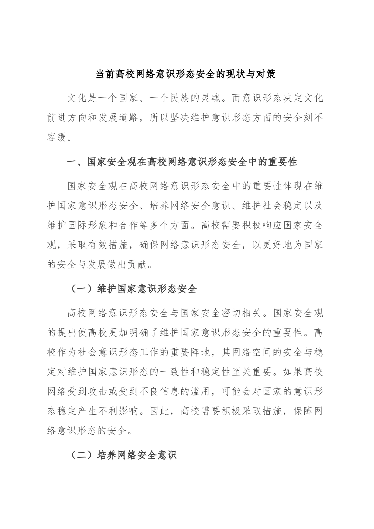 当前高校网络意识形态安全的现状与对策_第1页