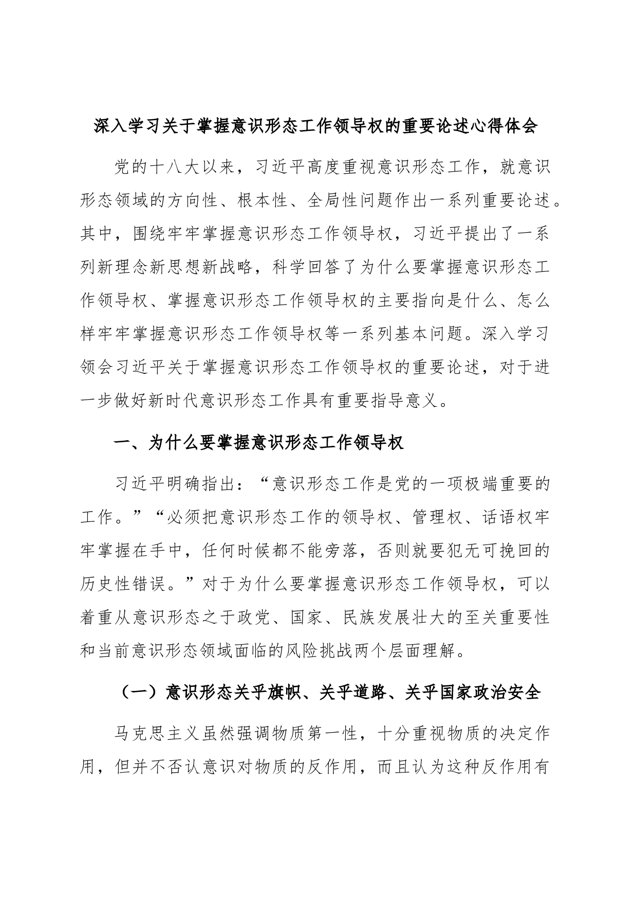 深入学习关于掌握意识形态工作领导权的重要论述心得体会_第1页